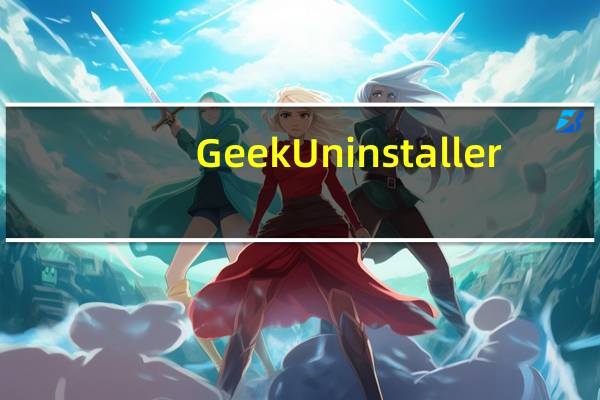GeekUninstaller(极客卸载软件) V1.4.6.140 绿色中文版(GeekUninstaller(极客卸载软件) V1.4.6.140 绿色中文版功能简介)