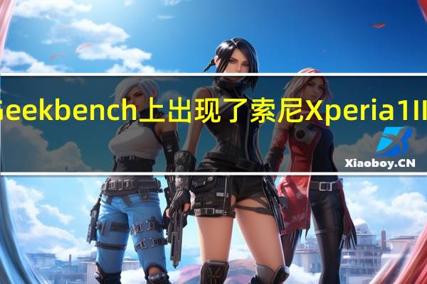 Geekbench上出现了索尼Xperia 1 II新型号