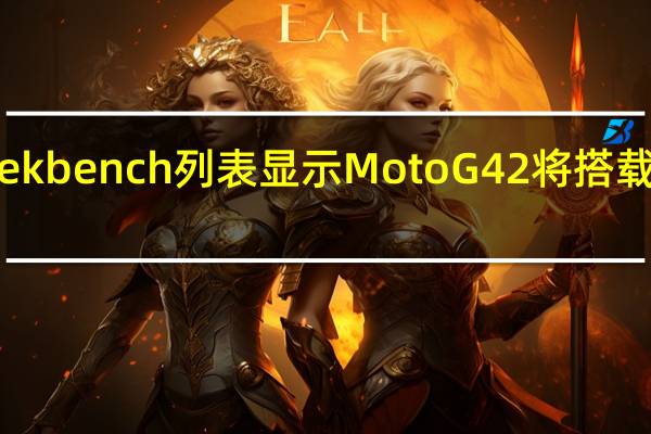 Geekbench列表显示Moto G42将搭载骁龙680