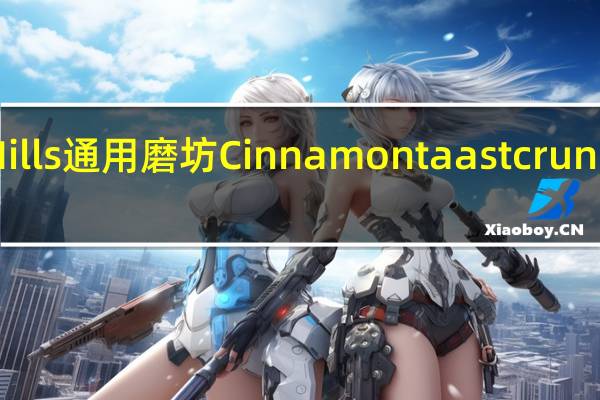 General Mills 通用磨坊 Cinnamon taast crunch的热量是多少