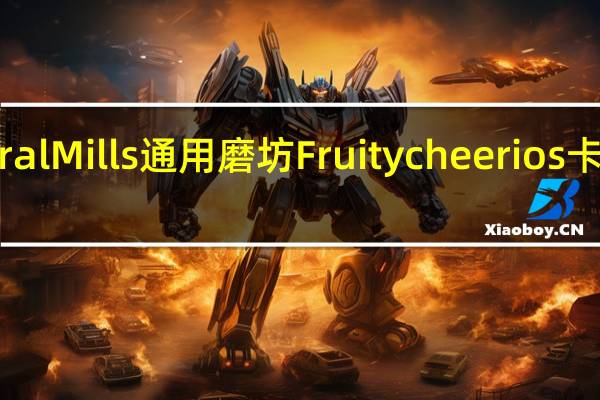 General Mills 通用磨坊 Fruity cheerios卡路里是多少