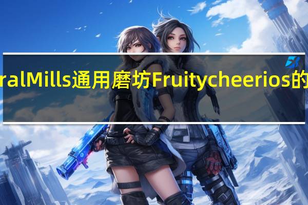 General Mills 通用磨坊 Fruity cheerios的热量是多少