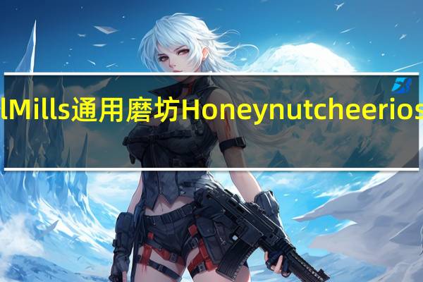 General Mills 通用磨坊 Honey nut cheerios卡路里是多少