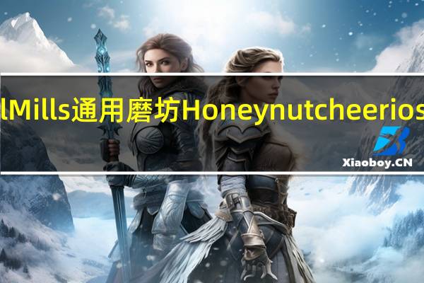 General Mills 通用磨坊 Honey nut cheerios的热量是多少