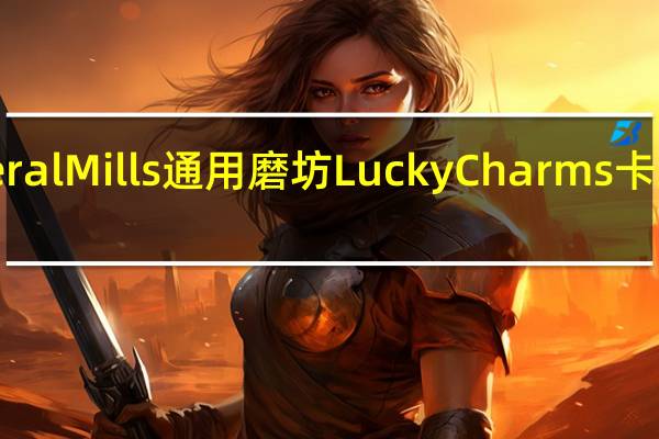 General Mills 通用磨坊 Lucky Charms卡路里是多少