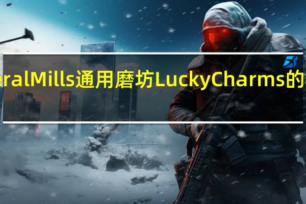 General Mills 通用磨坊 Lucky Charms的热量是多少