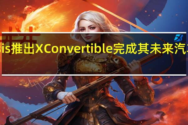 Genesis推出X Convertible 完成其未来汽车的X三部曲