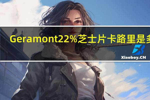 Geramont 22%芝士片卡路里是多少