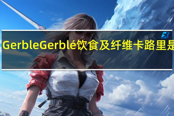 Gerble Gerblé饮食及纤维卡路里是多少