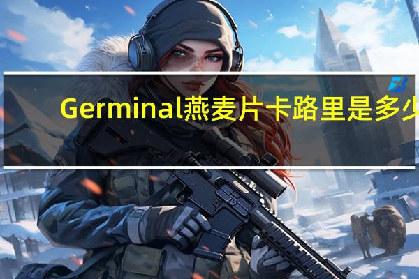 Germinal燕麦片卡路里是多少