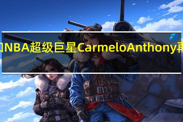 Gettacar和NBA超级巨星Carmelo Anthony再次联手赠送汽车