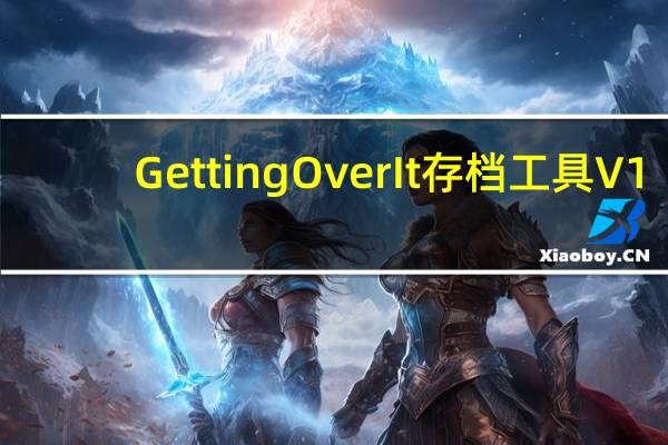 Getting Over It存档工具 V1.0 绿色免费版(Getting Over It存档工具 V1.0 绿色免费版功能简介)