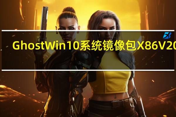 Ghost Win10系统镜像包 X86 V2018.11 免费优化版（Ghost Win10系统镜像包 X86 V2018.11 免费优化版功能简介）