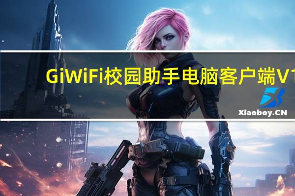 GiWiFi校园助手电脑客户端 V1.0.1.11 免费版（GiWiFi校园助手电脑客户端 V1.0.1.11 免费版功能简介）