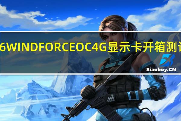 GigabyteGeForceGTX1650D6WINDFORCEOC4G显示卡开箱测试升级GDDR6记忆体双风扇加强散热