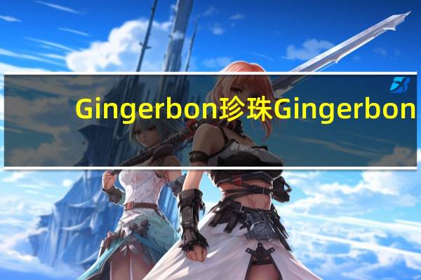Gingerbon 珍珠 Gingerbon/珍珠 原味软姜糖卡路里是多少