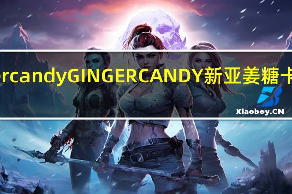 Ginger candy GINGER CANDY新亚姜糖卡路里是多少