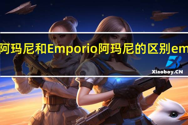 Giorgio阿玛尼和Emporio阿玛尼的区别 emporioarmani