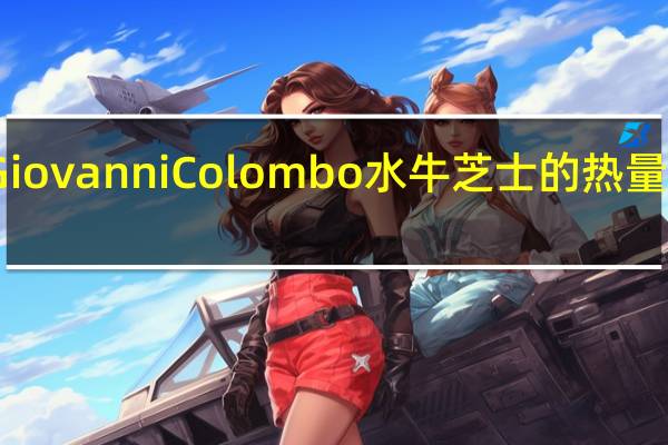 Giovanni Colombo 水牛芝士的热量是多少
