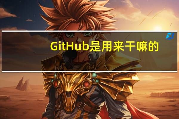 GitHub是用来干嘛的