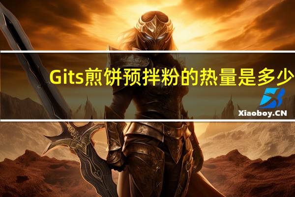 Gits 煎饼预拌粉的热量是多少
