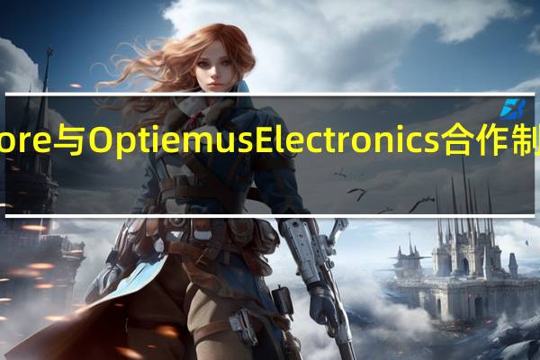 Gizmore与Optiemus Electronics合作制造智能手表