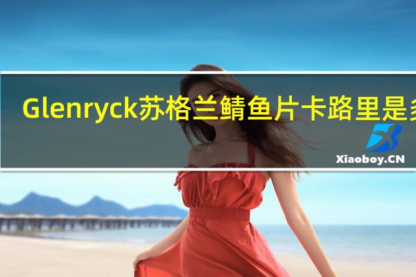 Glenryck  苏格兰鲭鱼片卡路里是多少