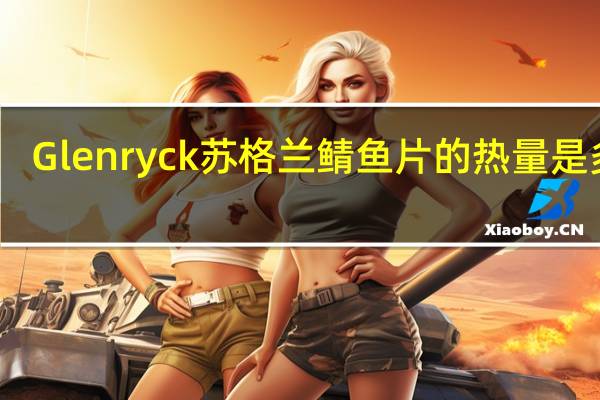 Glenryck  苏格兰鲭鱼片的热量是多少