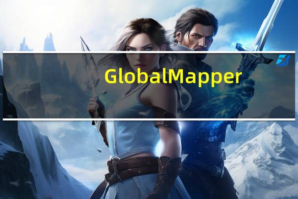 Global Mapper(绘制地图软件) V16.2 官方最新版(Global Mapper(绘制地图软件) V16.2 官方最新版功能简介)