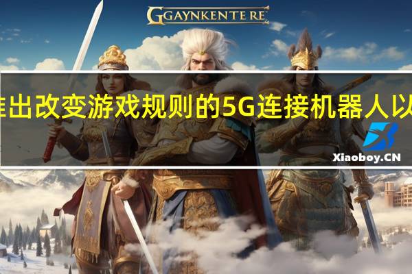 Globe推出改变游戏规则的5G连接机器人以提高运营效率