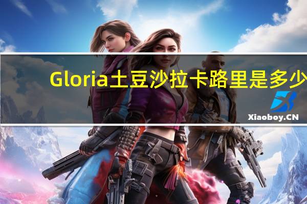 Gloria 土豆沙拉卡路里是多少