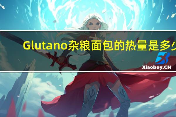 Glutano 杂粮面包的热量是多少