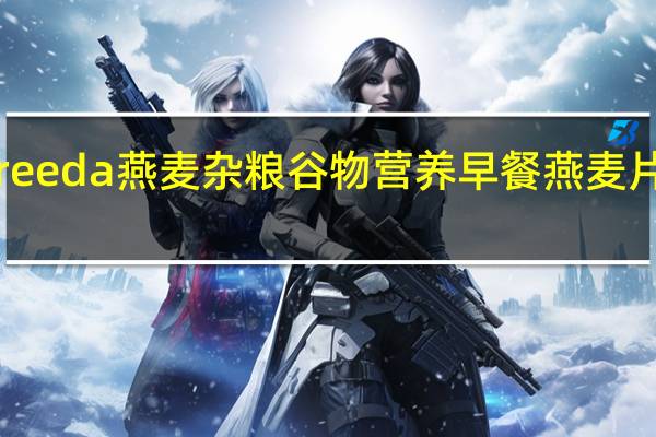 Glutenfreeda 燕麦杂粮谷物营养早餐燕麦片卡路里是多少