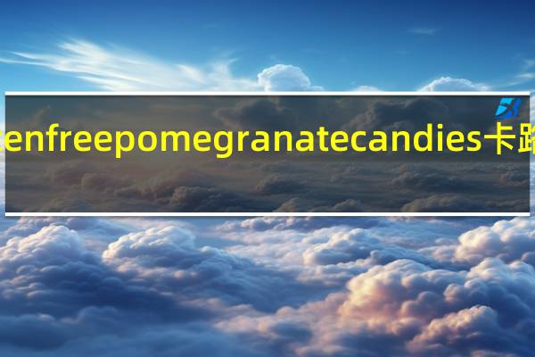 Gluten free pomegranate candies卡路里是多少