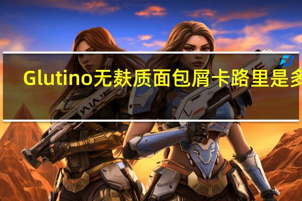 Glutino无麸质面包屑卡路里是多少