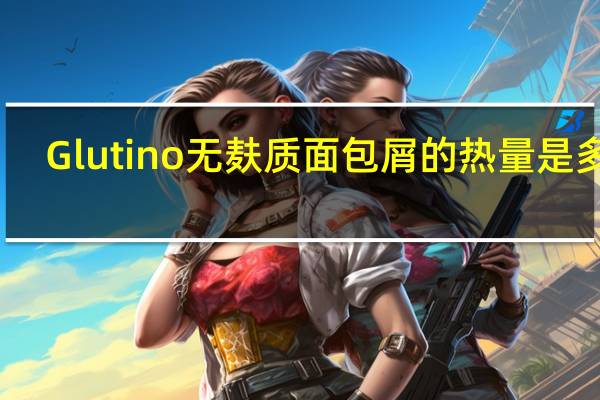 Glutino无麸质面包屑的热量是多少