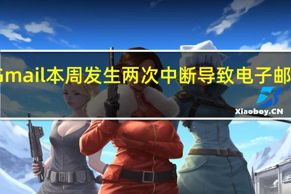 Gmail本周发生两次中断导致电子邮件延迟