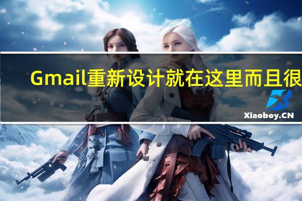 Gmail重新设计就在这里而且很大