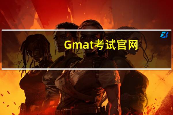 Gmat考试官网