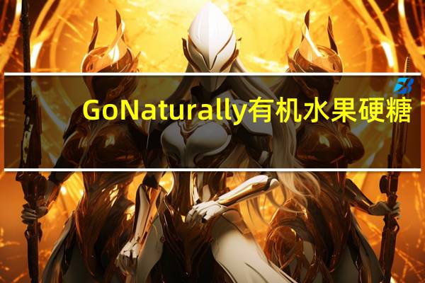 Go Naturally 有机水果硬糖(樱桃味)的热量是多少