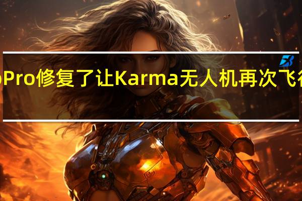 GoPro修复了让Karma无人机再次飞行的问题