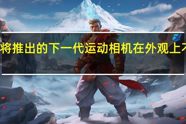 GoPro即将推出的下一代运动相机在外观上不会有重大调整