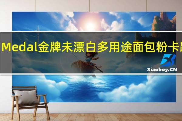 Gold Medal 金牌 未漂白多用途面包粉卡路里是多少