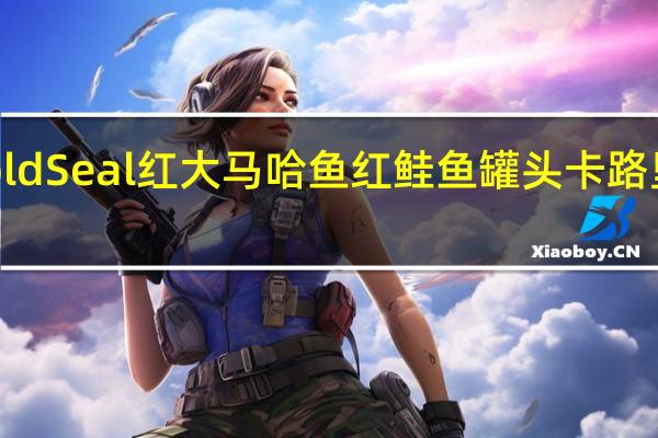 GoldSeal 红大马哈鱼红鲑鱼罐头卡路里是多少