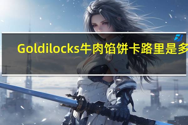 Goldilocks牛肉馅饼卡路里是多少
