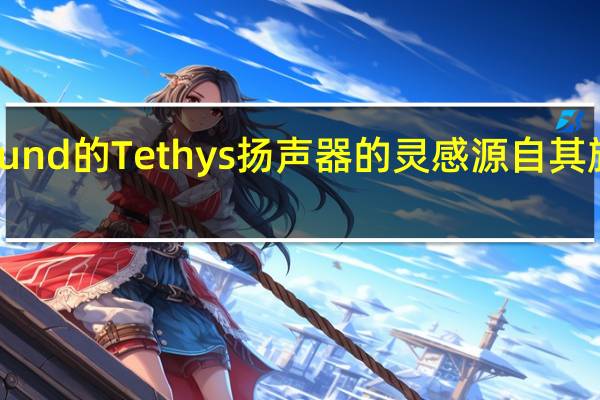 Goldmund的Tethys扬声器的灵感源自其旗舰产品Gaia