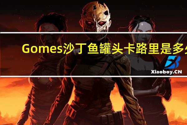Gomes  沙丁鱼罐头卡路里是多少