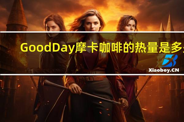 Good Day 摩卡咖啡的热量是多少