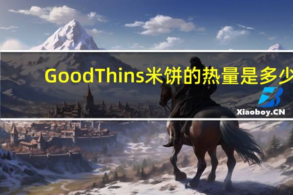 Good Thins 米饼的热量是多少