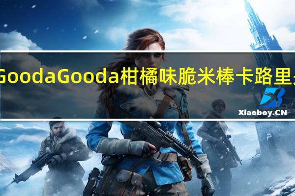 Gooda Gooda 柑橘味脆米棒卡路里是多少